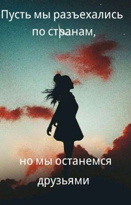 Пусть мы разъехались по странам, но мы останемся друзьями