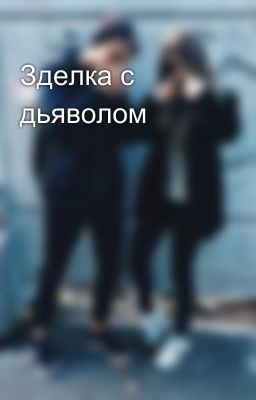 Зделка с дьяволом