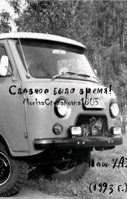 Славное было время!