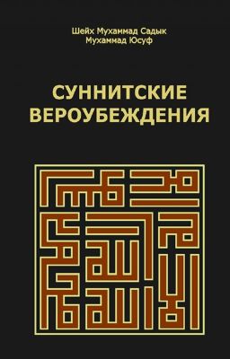 Суннитские вероубеждения