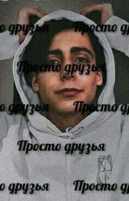 Просто друзья