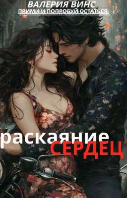 раскаяние сердец.