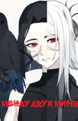 Между двух миров