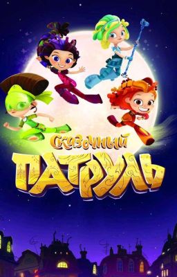 сказочный патруль и male т/и ( Заморожен )