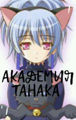 Академия Танака/Временно замороженно/