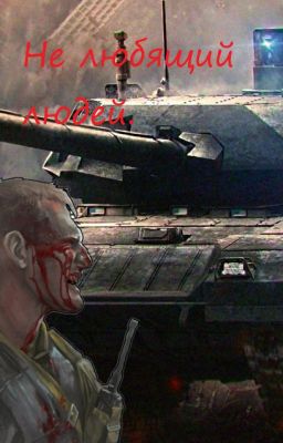 Исповедь Танкиста (Не Любящий Людей)
