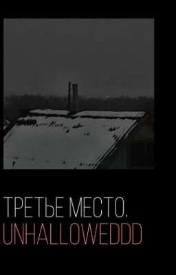 Третье Место 