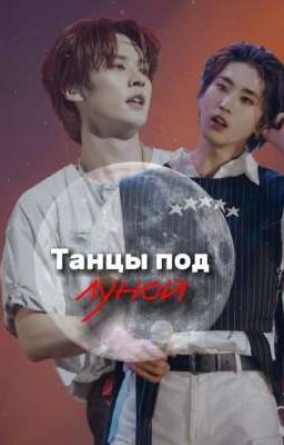 Танцы под луной