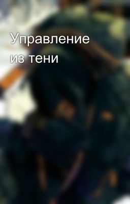 Управление из тени