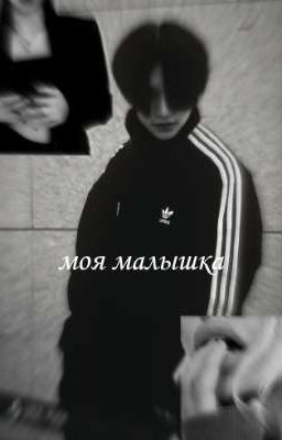 ~Моя малышка🔞~