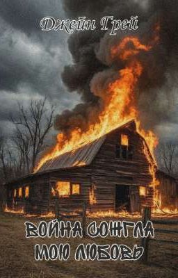 Война сожгла мою любовь 