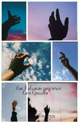 Как в облаках запутаться [16+] ЗАМОРОЖЕН