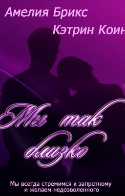 Мы так близко