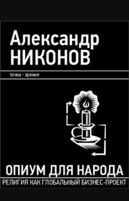 Опиум для народа