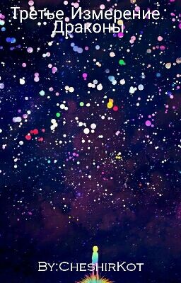 Третье измерение. Драконы.