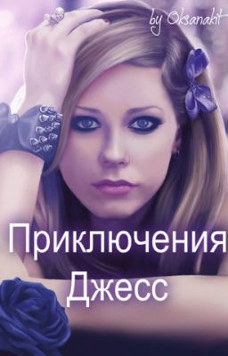 Приключения Джесс.