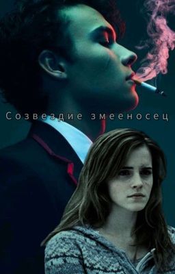 Созвездие змееносец. 