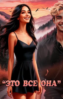 Это всё она