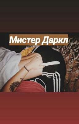 Мистер Даркл