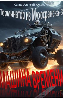 Вперёд в прошлое (Терминатор из Мухосранска-3)