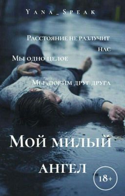 Мой милый ангел