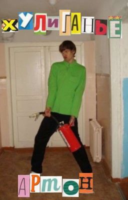 хулиганьё {артон}