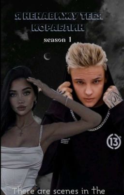 |Я НЕНАВИЖУ ТЕБЯ КОРАБЛИН|18+