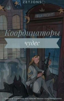 Координаторы чудес