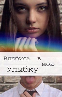Влюбись в мою улыбку. {Завершено}