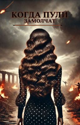 Когда пули замолчат 