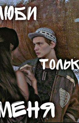 люби только меня|| Турбо 18+