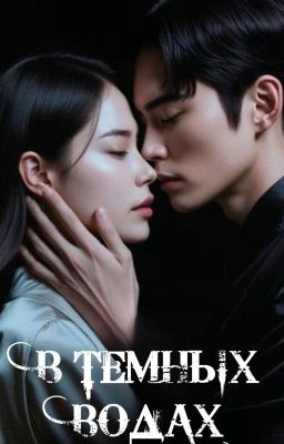 В темных водах