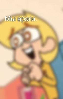 Мы враги. 