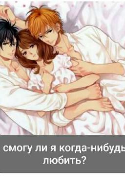 смогу ли я когда-нибудь любить?