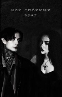 Мой любимый враг//Дима Матвеев