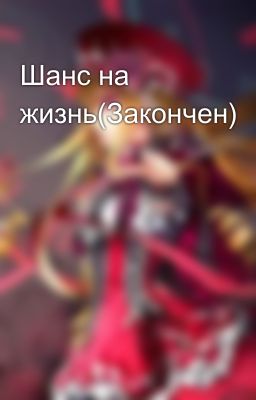 Шанс на жизнь(Закончен)