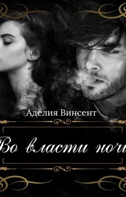 Во власти ночи (18+) [Закончена]