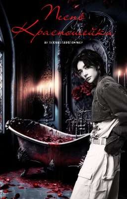 Песнь Красношейки