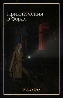 Приключения в Форде