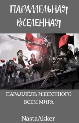 Поролельная реальность