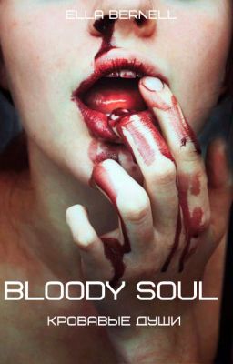 кровавые души