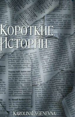 Короткие Истории