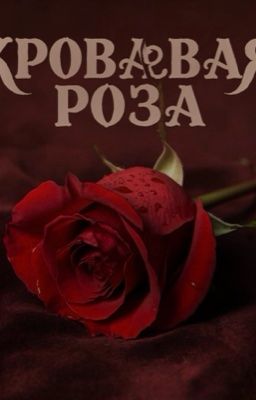 Кровавая роза