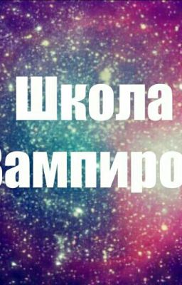 Школа Вампиров