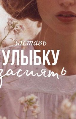 Заставь улыбку засиять 