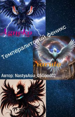 Темпералитовый феникс