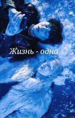 Жизнь - одна 