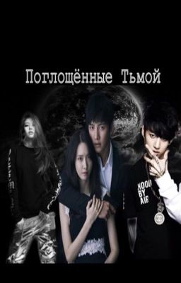 Поглощённые Тьмой