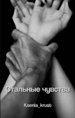 Стальные чувства || Ksenia_krust