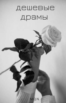 Дешевые Драмы